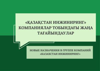 Новые назначения в Группе компаний «Казахстан инжиниринг»